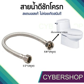 สายน้ำดีชักโครก สายน้ำดีสแตนเลส สำหรับชักโครก ขนาด 1/2"(4 หุน) - 5/8"(5หุน) HIS-604