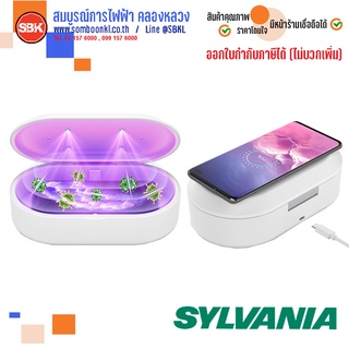 [พร้อมส่ง] SYLVANIA กล่องฆ่าเชื้อพร้อมแท่นชาร์จไร้สาย Mobile Phone Wireless Charging Sterilizing Box (UV Box)