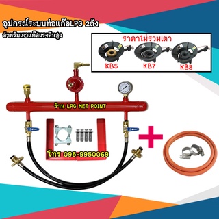 อุปกรณ์ระบบท่อแก๊สLPG 2ถัง สำหรับครัวร้านอาหาร