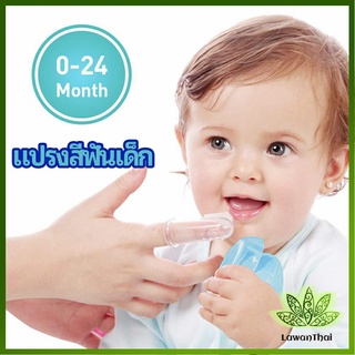 Lawan แปรงสีฟันเด็ก แปรงซิลิโคนสวมนิ้ว มีกล่องเก็บ พร้อมจัดส่ง   baby toothbrush