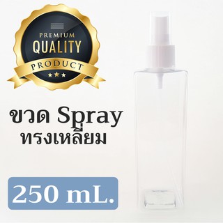 ขวดสเปรย์ทรงสี่เหลี่ยม ขนาด 250 mL.