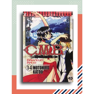 C.M.B. พิพิธภัณฑ์พิศวง เล่ม 14