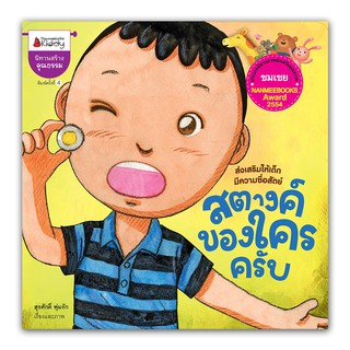 NANMEEBOOKS หนังสือ สตางค์ของใครครับ (ปกใหม่) : หนังสือนิทานเด็ก นิทาน