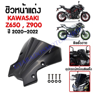 ชิวหน้า,บังไมล์,ชิวหน้าแต่งสำหรับ KAWASAKI Z650,Z900 ปี 2020 (สีดำ) งานอย่างหนา ทนต่อแรงขีดข่วน ไม่เป็นรอยง่าย