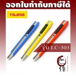 มีดคัตเตอร์ด้ามพลาสติกหุ้มเหล็ก TAJIMA รุ่น LC-303 พร้อมใบมีด 2 ใบ (TJMCUTLC303)