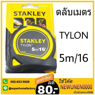 STANLEY ตลับเมตร TYLON 5 เมตร รุ่น 30-696 ของแท้ มีใบรับรองจากสำนักงานชั่งตวงวัด