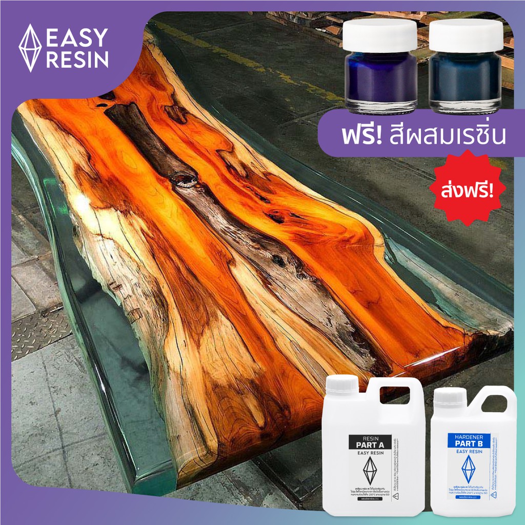 เรซิ่นหล่อใสงานไม้ ใสพิเศษ (ส่งฟรี) สูตรไม่ฉุน Epoxy 1.5kg +ฟ้าใส/เขียวใสเล็ก เคลือบ หล่อ เท ได้ในตั
