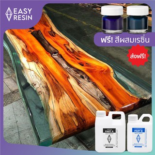 เรซิ่นหล่อใสงานไม้ ใสพิเศษ (ส่งฟรี) สูตรไม่ฉุน Epoxy 1.5kg +ฟ้าใส/เขียวใสเล็ก เคลือบ หล่อ เท ได้ในตัวเดียวกัน พร้อมฟรีสีผสมตามรูป!