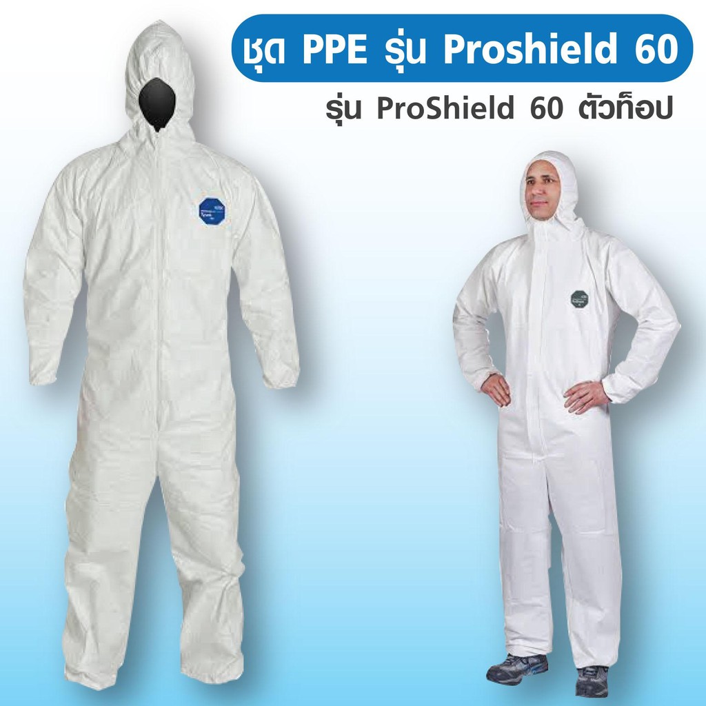 ชุด PPE จาก dupount ป้องกันเชื้อโรค