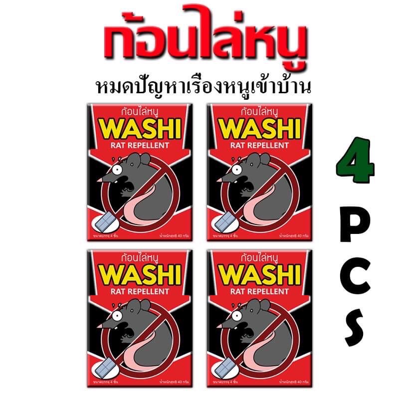 ไล่หนู ก้อนไล่หนู หนูบ้าน หนูทุกชนิด ก้อนไล่หนู WASHI (สินค้าชายดี) 4ซอง
