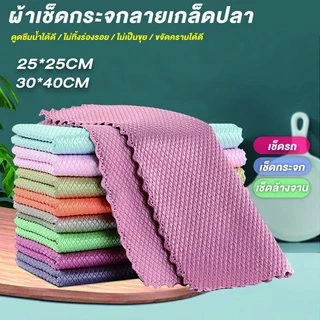 ผ้าเช็ดจาน 25*25 ลายเกร็ดปลา อเนกประสงค์ทำความสะอาดครัว กระจก หน้าต่าง