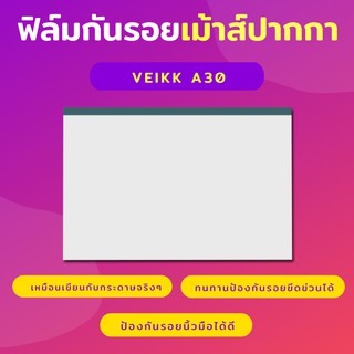 ฟิล์มกันรอย VEIKK A30 ( F01) ฟิล์มป้องกันรอยขีดข่วน เหมือนเขียนบนกระดาษจริง กันรอยนิ้วมือ เขียนลื่นไม่สะดุด