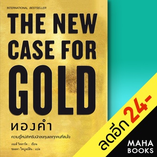 THE NEW CASE FOR GOLD ทองคำ (ปกแข็ง) | แอร์โรว์ มัลติมีเดีย เจมส์ ริคคาร์ด