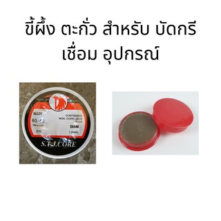 ขี้ผึ้ง ตะกั่ว สำหรับ บัดกรี เชื่อม อุปกรณ์