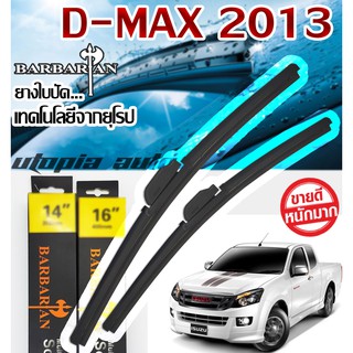 ใบปัดน้ำฝน BARBARIAN ขนาด 21+19 นิ้ว ตรงรุ่น D-MAX 20013-2020