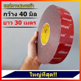 ( 40 มิล ) เทปกาวสองหน้าม้วนใหญ่ กว้าง40มิล ยาว30เมตร หนา0.8มิล (โฟมชนิดบาง) เทปกาวสำหรับตกแต่งรถยนต์ ติดได้ทุกพื้นผิว