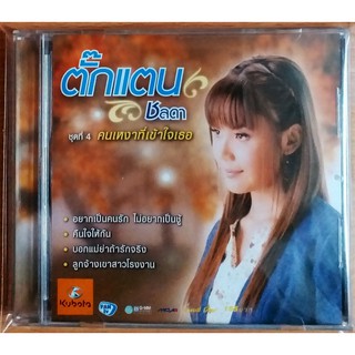 CD เพลงตั๊กแตน ชลดา คนเหงาที่เข้าใจเธอ***มือ1