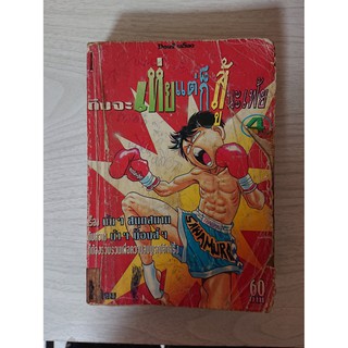 การ์ตูน ถึงจะเห่ยแต่ก็สู้นะเฟ้ย เล่ม 4 โดย Hideo Murata / Takashi Hamori (แนวบู๊/แอ็คชั่น)