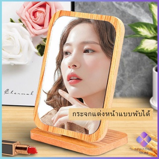 กระจกแต่งฐานพับได้ ปรับองศาได้ มี 2 ขนาดให้เลือก ขอบอัดทำด้วยไม้  Makeup mirror