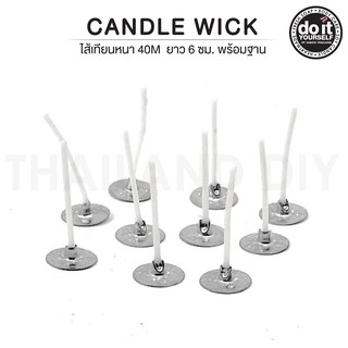 CANDLE WICK - ไส้เทียนหนา 40M พร้อมฐานยาว 6cm 50/100ชิ้น