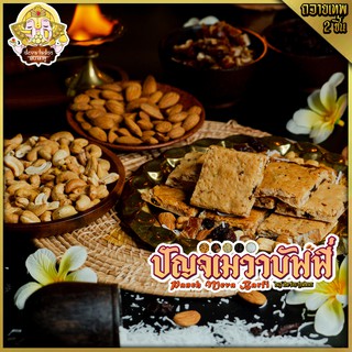 ॐ ขนมปัญจเมวาบัฟฟี่ (Panch Meva Barfi)  ขนาด 25 กรัม  ถวายองค์เทพนิยมถวายองค์เทพ นิยมถวายองค์ศิวะเทพ ॐ