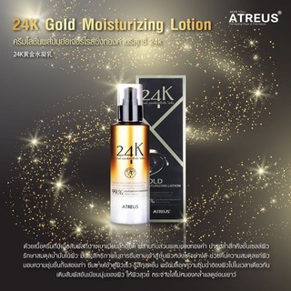 ของแท้ATREUS 24K GOLD MOISTURIZING LOTION 200ml.โลชั่นผสมมอยเจอร์ไรซิ่งทองคำบริสุทธิ์ 24k ล็อคความชุุ่มฉ่ำ บำรุงผิวสวยใส