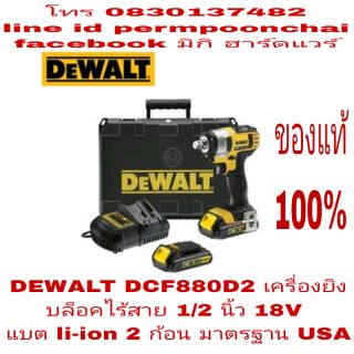 DEWALT DCF880D2 เครื่องยิงบล็อคไร้สาย 1/2นิ้ว 18V แบต li-ion 2 ก้อน ของแท้ 100%