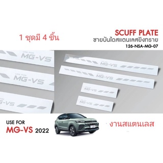 ชายบันได สแตนเลส MG VS