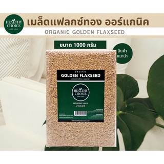 HEALTHY CHOICE เมล็ดแฟลกซ์สีทอง (Organic Golden Flaxseed) 1000 g แจกคูปองลดเพิ่ม 3-5%+จัดส่งฟรี