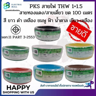 PKS สายไฟ THW 1x1.5 ขด 100 เมตร