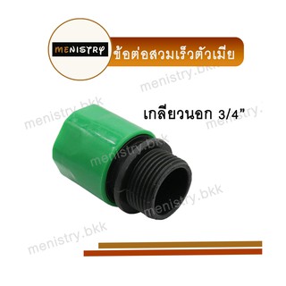 AC-020: ข้อต่อสวมเร็ว (ตัวเมีย) ข้อต่อสายยาง เกลียวนอก 3/4" (6 หุน)