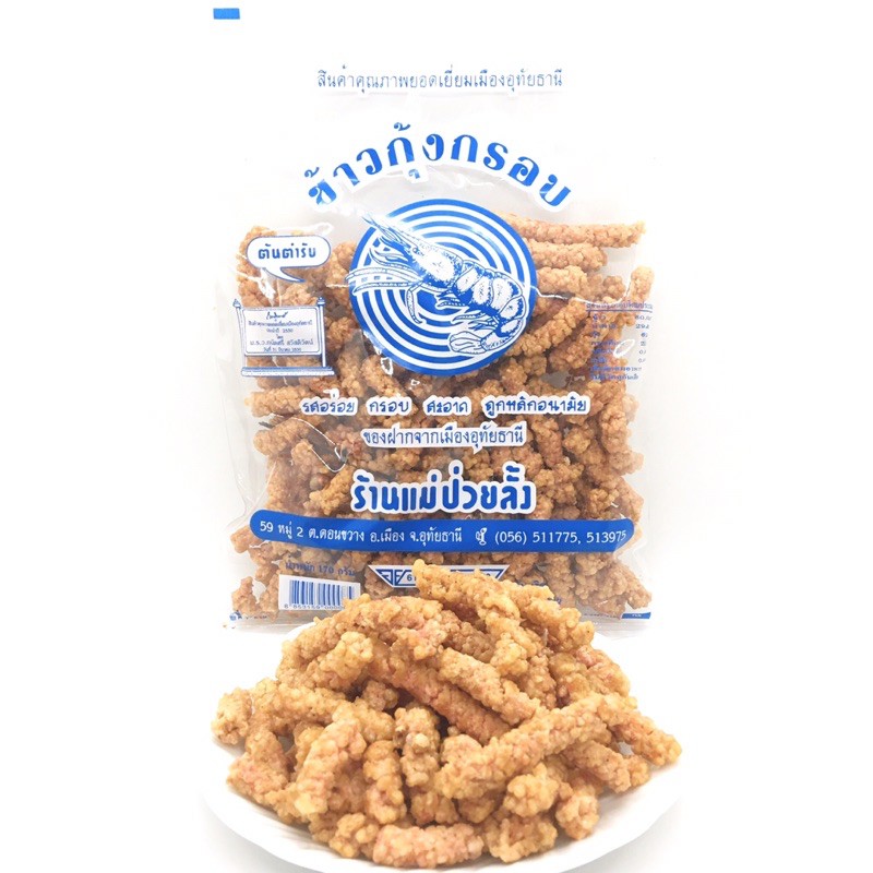 ข้าวกุ้งกรอบ ถุงใหญ่ ร้านแม่ป่วยลั้ง ราคา ถูกที่สุด ดีลบีเคเค