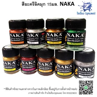 สีมุกอะครีลิค 15ml. NAKA Pearlescent Acrylic Emulsion