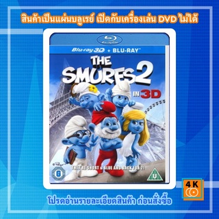 หนัง Bluray The Smurfs 2: 3D เสมิร์ฟ 2 : 3D