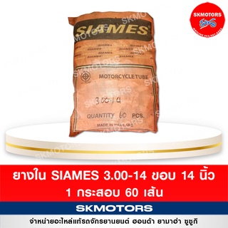 ยางใน รถมอเตอร์ไซค์ Siames 3.00/14  ขอบ 14 ( แบบกระสอบ 60 เส้น)