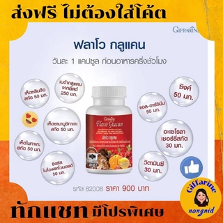 กิฟฟารีน ฟลาโว กลูแคน Flavo Glucan Giffarine  ช่วย เสริมภูมิคุ้มกัน