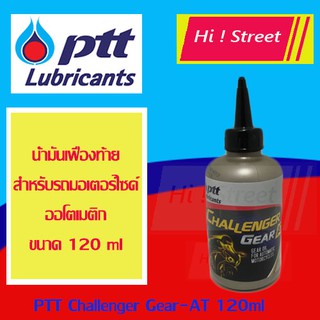 น้ำมันเฟืองท้าย ปตท. ขนาด 120 ml. ราคาต่อขวด