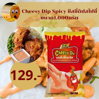 Cheesy Dip Spicy ชีสซี่ดิปสไปซี่ ชีสดิป ชีสซอส 1000กรัม ชีส ชีสซอส ซอสชีส เฟรนฟราย เฟรนช์ฟรายส์