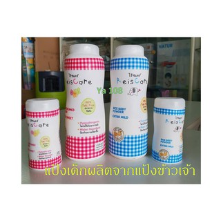 Reis care ไร้ซแคร์ แป้งเด็กข้าวเจ้า 50/150 กรัม สีชมพู สีฟ้า