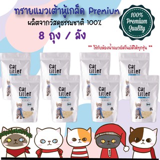 [ 1 ลัง 8 ถุง ] ทรายเต้าหู้เกล็ด 6L premium Cat litter ใช้กับ Petree Meet ได้ ทรายแมวเต้าหู้เกล็ด ไร้ฝุ่น เก็บกลิ่นดี