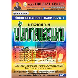 คู่มือสอบนักวิเคราะห์นโยบายและแผน สำนักงานคณะกรรมการอาหารและยา