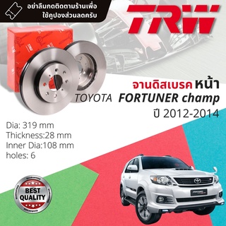 🔥รับคูปอง20%ไม่อั้น🔥  จานเบรคหน้า 1 คู่ / 2 ใบ TOYOTA FORTUNER Champ 3.0 เท่านั้น ปี 2012-2014 TRW DF 7461 ขนาด 319 mm