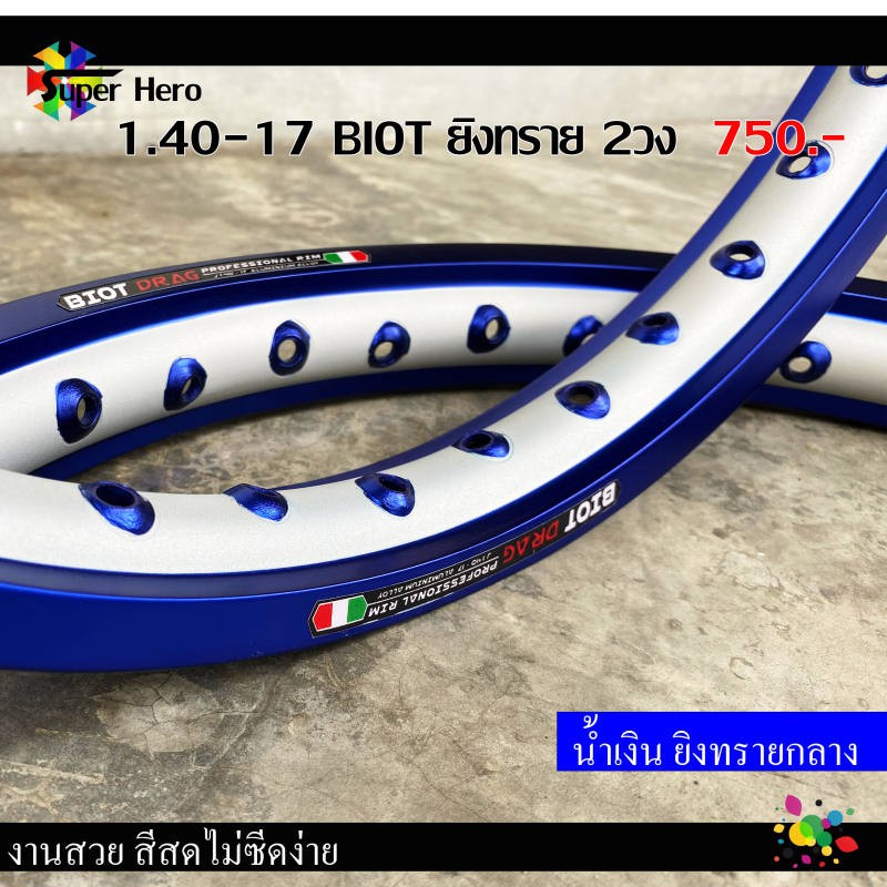 [โค้ดSPPINC15ลด15%]วงล้อน้ำเงินยิงทรายกลาง (ล้อยิงทราย) ขอบเรียบ BIOT 1.40-17 วงล้อมอเตอร์ไซค์ง