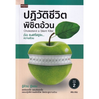 [ศูนย์หนังสือจุฬาฯ]9786165782906ปฏิวัติชีวิต พิชิตอ้วน