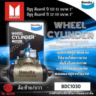 กระบอกเบรคBENDIX อีซูซุ ดีแม็กซ์ ปี 02-19 ขนาด1" รหัส BDC1030