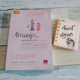 รักนะลูก​แต่จะไม่ตามใจ​ / พ.ญ.นลินี​ แปล