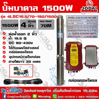 ปั๊มบาดาล JODAI DC 1500W รุ่น 4LSC15.5/70-192/1500 บ่อ 4 นิ้ว น้ำออก 2นิ้ว ดูด 70ม. น้ำ 15คิว ใช้กับแผงโซล่าเซลล์