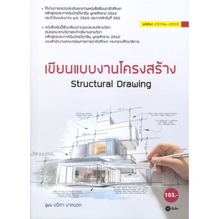 หนังสือ เขียนแบบงานโครงสร้าง