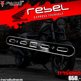 การ์ดท่อ การ์ดบังท่อ HONDA REBEL 300 / 500 ของแต่ง Rebel