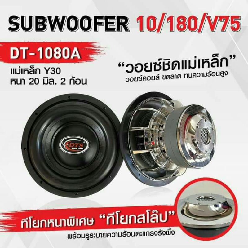 ลำโพงซับวูฟเฟอร์​ 10 นิ้ว​ ยี่ห้อ DTS รุ่น DT-1080A (โครงหล่อ)​ โครงชุป​ แพ็ค/1 ดอก